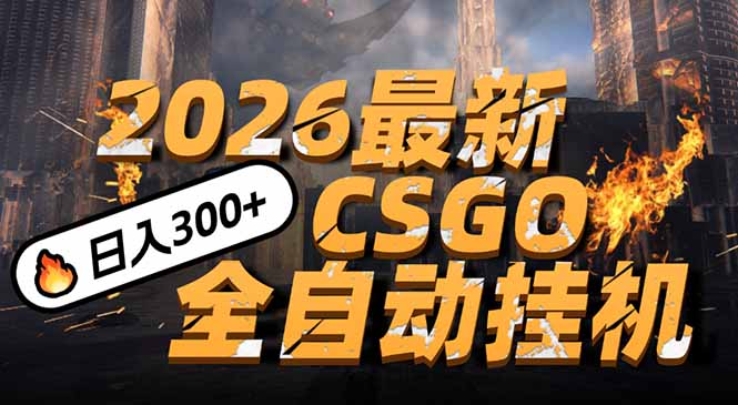 2026开年王炸，CSGO最新挂机玩法，小白一台手机即可操作，日入500+，颠覆传统搬砖-heixxmi