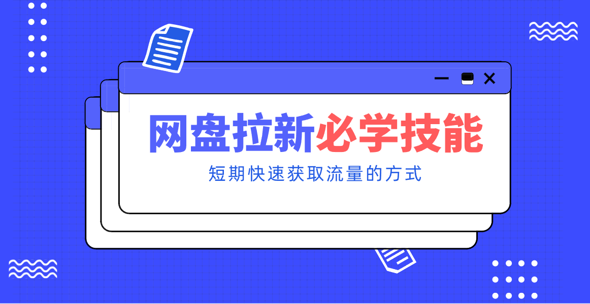 新手零门槛！网盘拉新实用教程攻略，新手也能快速上手，搭建可持续的赚钱渠道。-heixxmi