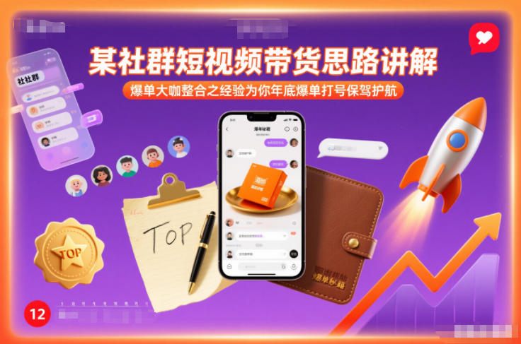 某社群短视频带货思路讲解，爆单大咖整合之经验为你年底爆单打号保驾护航-heixxmi