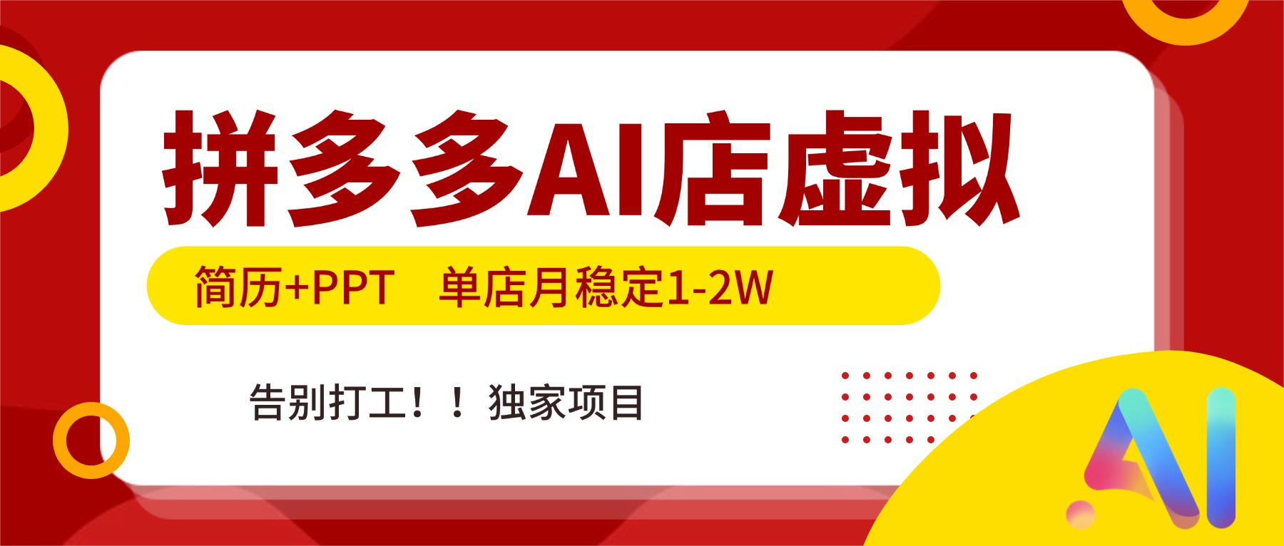拼多多AI店，简历+PPT，单店月稳定1-2W，告别打工，独家项目！-heixxmi