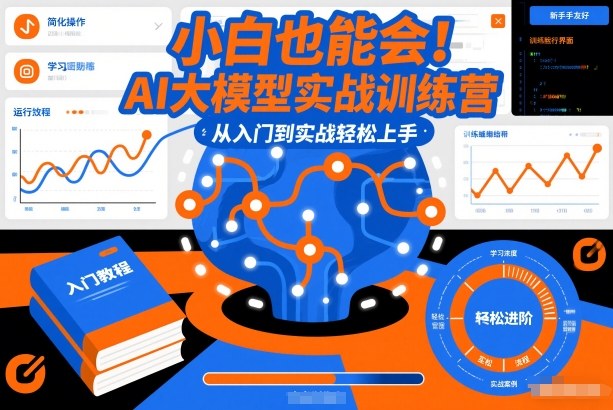 小白也能会！AI大模型实战训练营，从入门到实战轻松上手-heixxmi