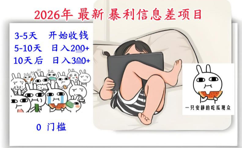 2026年最新暴利信息差项目：3-5天开始收米，10天后稳定3张，0门槛，每天两三个小时搞定-heixxmi