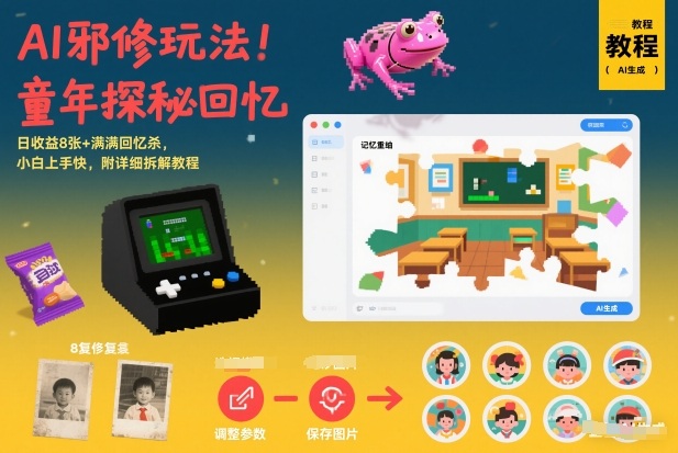 AI邪修玩法，童年探秘回忆，日收益8张+满满回忆杀，小白上手快，附详细拆解教程-heixxmi