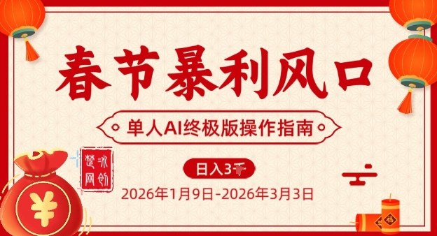 春节暴利风口项目，单人AI落地翻身终极版实操-heixxmi