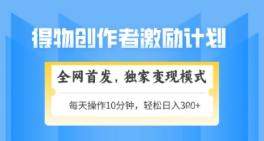得物搞米新玩法2.0，独家变现模式，轻松上手，日入3张+可矩阵，可放大【揭秘】-heixxmi