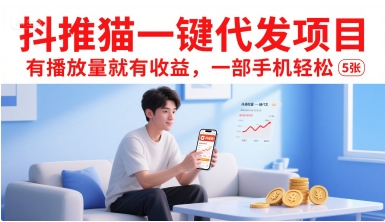 抖推猫一键代发项目，有播放量就有收益，一部手机轻松5张-heixxmi