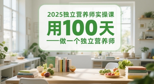 2025独立营养师实操课，用100天做一个独立营养师-heixxmi