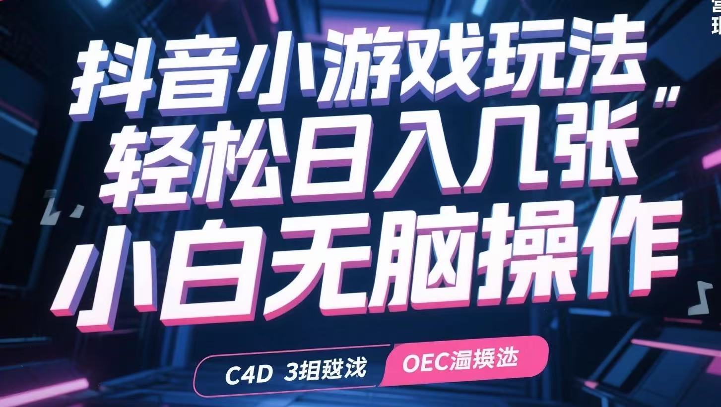 抖音小游戏玩法，轻松日入几张，小白无脑操作-heixxmi