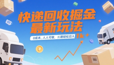 快递回收掘金最新玩法，0成本，人人可做，长期稳定的副业，轻松日入1k+【揭秘】-heixxmi