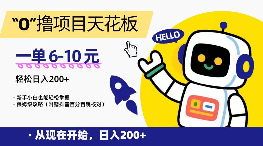 “0”撸项目天花板，一单6-10元，日入200+，新手小白也能轻松掌握，保姆级教程-heixxmi