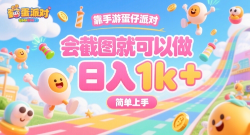靠手游蛋仔派对，会截图就可以做，日入1k+，简单上手【揭秘】-heixxmi