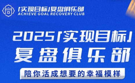 聪聪老师·2025实现目标，复盘俱乐部-heixxmi