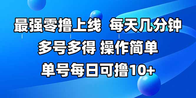 最强零撸上线，多做多得，不费时间，操作简单 每天几分钟 单号每日可撸10+-heixxmi