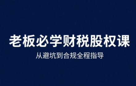 唐老师·25年企业财税与股权实战课-heixxmi
