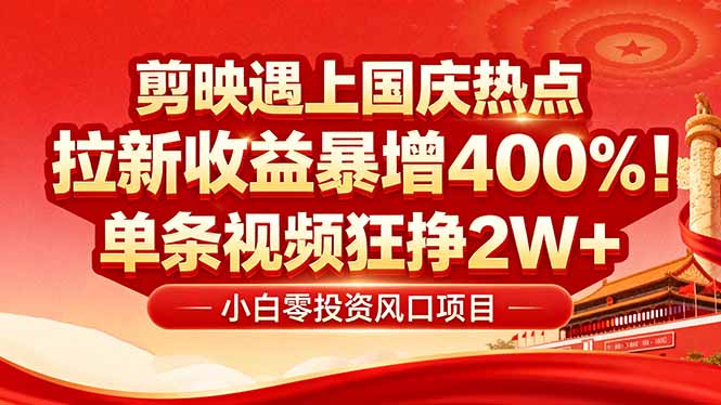 国庆流量风口！剪映小白吃红利：0基础几分钟一条，拉新收益暴涨400%，...-heixxmi