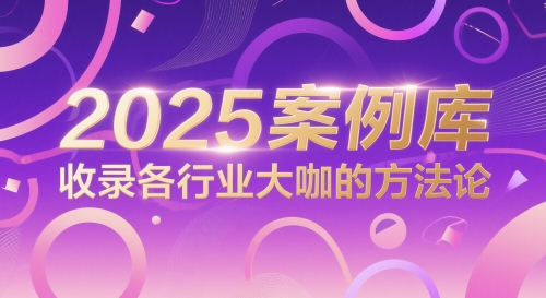 2025案例库，收录各行业大咖的方法论-heixxmi