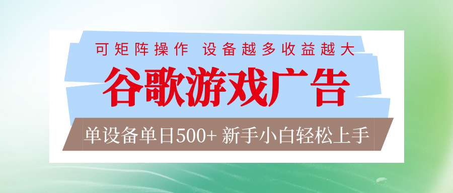 谷歌游戏广告 脚本全自动运行 单设备日入500+ 可矩阵放大，设备越多收益越大-heixxmi