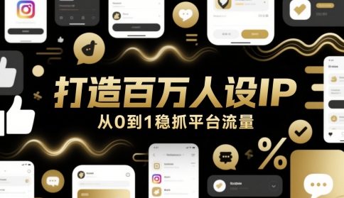 打造百万人设IP，从0到1稳抓平台流量-heixxmi