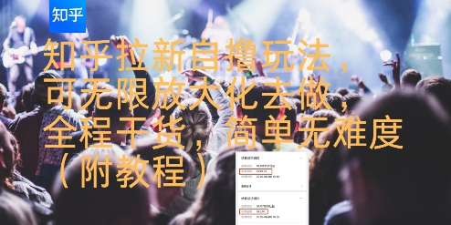 知乎拉新自撸玩法，可无限放大化去做，全程干货，简单无难度(附教程)-heixxmi