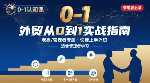 外贸如何快速0-1认知课-适合内贸转外贸的老板，管理者学习-heixxmi