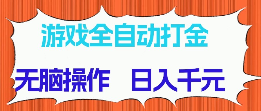 游戏全自动打金项目，无脑操作，日入千元，长期稳定收益-heixxmi