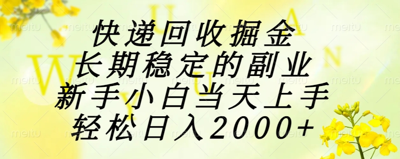 快递回收掘金，长期稳定的副业，新手小白当天上手，轻松日入2000+-heixxmi