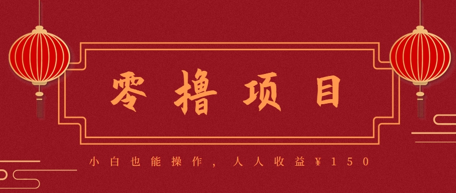 分享一个零撸项目，超简单副业小白必看，人人收益¥150(附渠道)-heixxmi