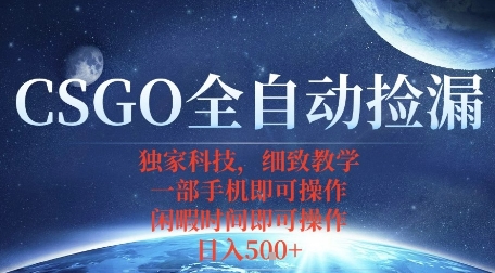 CSGO自动捡漏项目，最新独家玩法，一个手机即可操作，新手小白轻松月入1W+，操作简单易上手【揭秘】-heixxmi