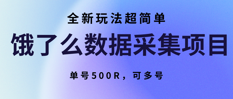 饿了么数据采集项目，全新玩法超简单，单号500R，可多号-heixxmi