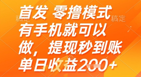 首发零撸模式，有手机就可以做，提现秒到账单日收益2张+【揭秘】-heixxmi