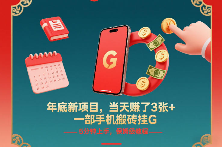年底新项目，当天賺了3张+，一部手机搬砖挂G，5分钟上手，保姆级教程【揭秘】-heixxmi