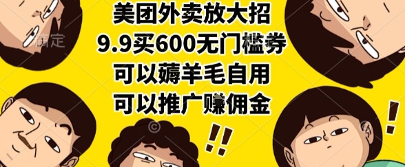 美团外卖放大招，9.9买600无门槛券，可以薅羊毛自用，可以推广挣佣金【揭秘】-heixxmi