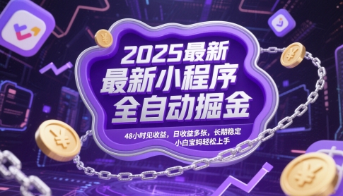 2025最新小程序全自动掘金，48小时见收益，日收益多张，长期稳定，小白宝妈轻松上手【揭秘】-heixxmi