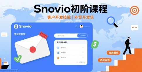 Snovio初阶课程，客户开发技能，外贸开发信-heixxmi