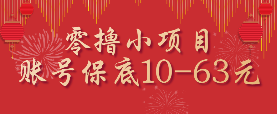 零撸小项目，一个账号保底10-63元，适合新手小白操作，能多账号领低保-heixxmi