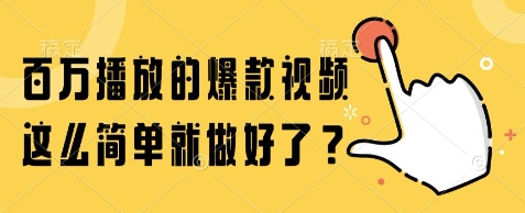 百万播放的爆款视频，这么简单就做好了?【揭秘】-heixxmi