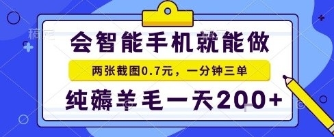 手机项目，二十秒一单，纯薅羊毛一天2张+做就有【揭秘】-heixxmi