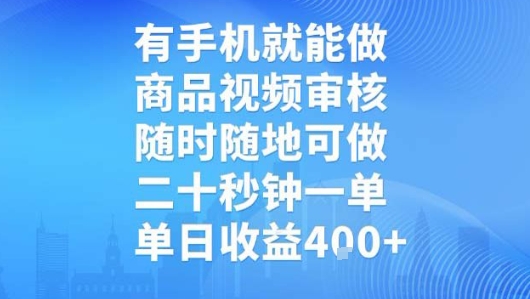 有手机就能做，商品视频审核，随时随地可做，二十秒钟一单，单日收益【揭秘】-heixxmi