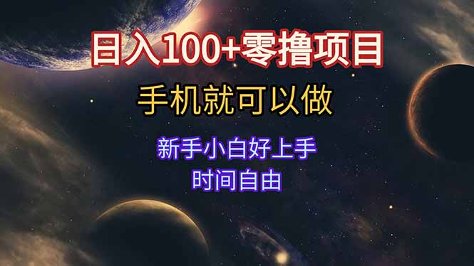 日入100+零撸项目 不看广告 手机可做 新手小白可以做  时间自由-heixxmi