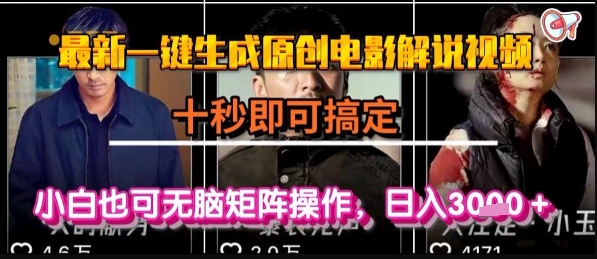 最新一键生成原创电影解说视频，几秒即可搞定， 小白也可无脑矩阵操作，日入1k+【揭秘】-heixxmi