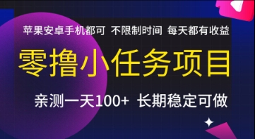 零撸小任务项目，苹果安卓手机都可以做，不限制时间，每天都有收益【揭秘】-heixxmi
