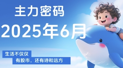主力密码，助你洞察主力动向，培养个股分析能力，精准把握买卖时机(更新6月)-heixxmi