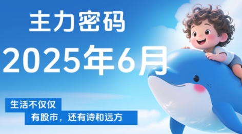 周公子·主力密码(更新6月)-heixxmi