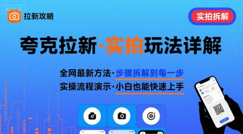 全网最新最细的夸克拉新实拍玩法，夸克搜索实拍详细拆解-heixxmi