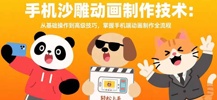 手机沙雕动画制作技术：从基础操作到高级技巧，掌握手机端动画制作全流程-heixxmi