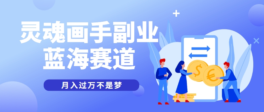 抽象灵魂画师，蓝海赛道，条条作品几十万播放，月入过万不是梦-heixxmi