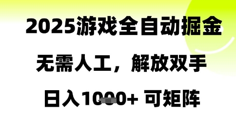 2025游戏全自动掘金，无需人工，解放双手日入1k+可矩阵【揭秘】-heixxmi