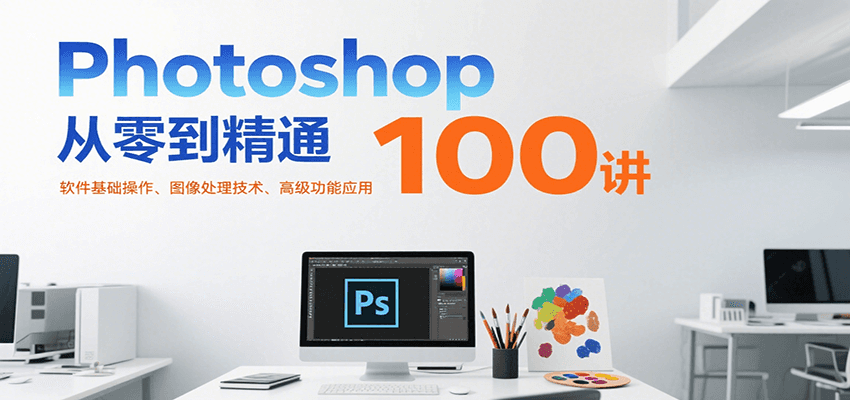 Photoshop从零到精通100讲：软件基础操作、图像处理技术、高级功能应用-heixxmi