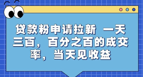 贷款粉申请拉新，一天三张，百分之百的成交率，当天见收益【揭秘】-heixxmi