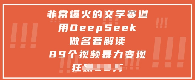非常爆火的文学赛道，用deepseek做名著解读 ，89个视频暴力变现1w+-heixxmi